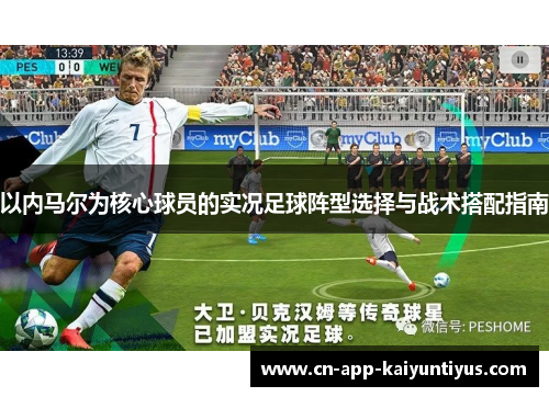 以内马尔为核心球员的实况足球阵型选择与战术搭配指南