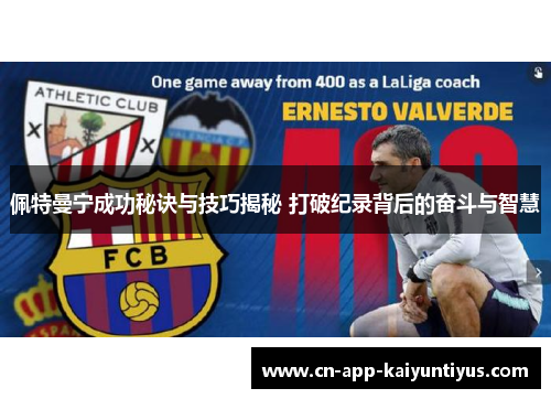 佩特曼宁成功秘诀与技巧揭秘 打破纪录背后的奋斗与智慧