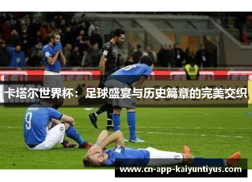 卡塔尔世界杯：足球盛宴与历史篇章的完美交织
