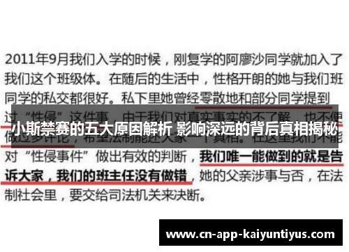 小斯禁赛的五大原因解析 影响深远的背后真相揭秘