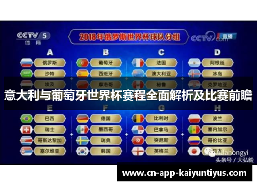 意大利与葡萄牙世界杯赛程全面解析及比赛前瞻