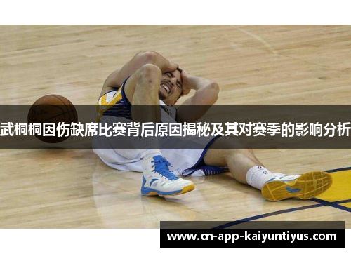 武桐桐因伤缺席比赛背后原因揭秘及其对赛季的影响分析