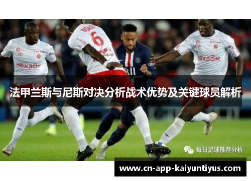 法甲兰斯与尼斯对决分析战术优势及关键球员解析
