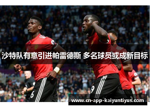 沙特队有意引进帕雷德斯 多名球员或成新目标