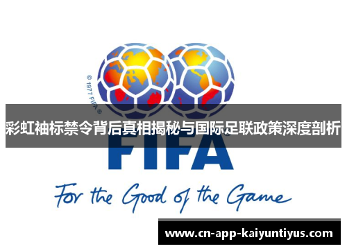 彩虹袖标禁令背后真相揭秘与国际足联政策深度剖析