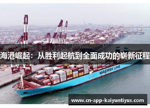 海港崛起：从胜利起航到全面成功的崭新征程