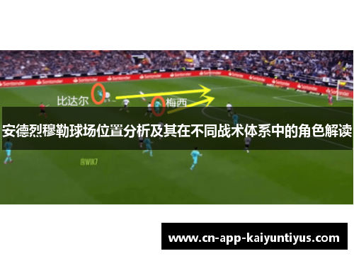 安德烈穆勒球场位置分析及其在不同战术体系中的角色解读