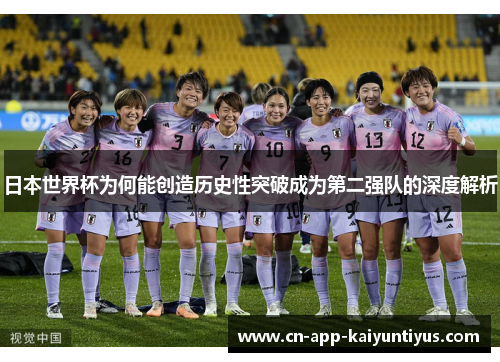 日本世界杯为何能创造历史性突破成为第二强队的深度解析