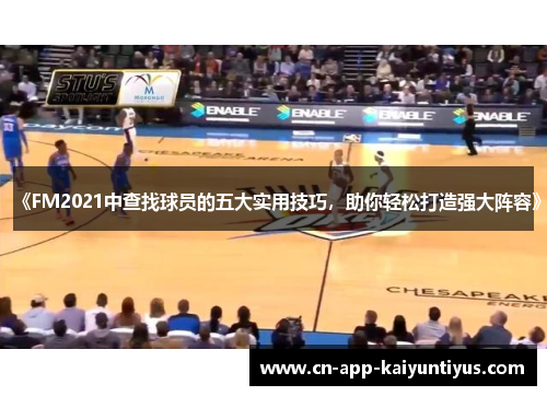 《FM2021中查找球员的五大实用技巧，助你轻松打造强大阵容》