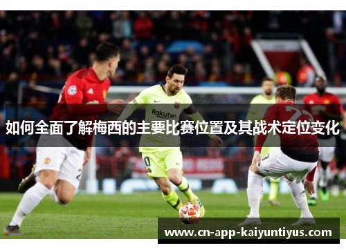 如何全面了解梅西的主要比赛位置及其战术定位变化