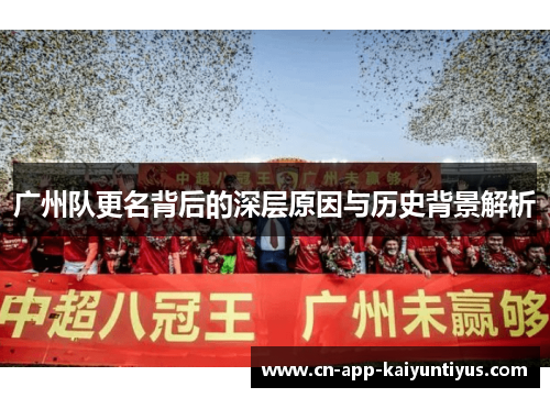 广州队更名背后的深层原因与历史背景解析