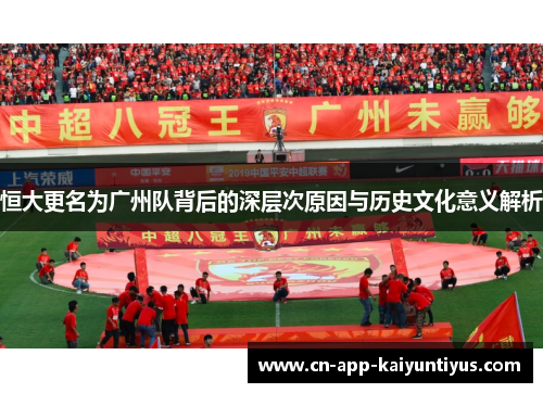 恒大更名为广州队背后的深层次原因与历史文化意义解析