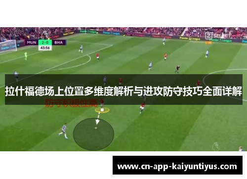 拉什福德场上位置多维度解析与进攻防守技巧全面详解