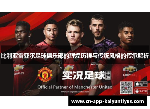 比利亚雷亚尔足球俱乐部的辉煌历程与传统风格的传承解析