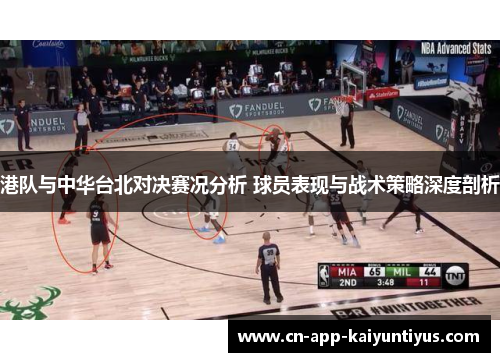港队与中华台北对决赛况分析 球员表现与战术策略深度剖析