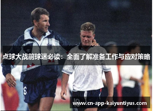 点球大战前球迷必读：全面了解准备工作与应对策略