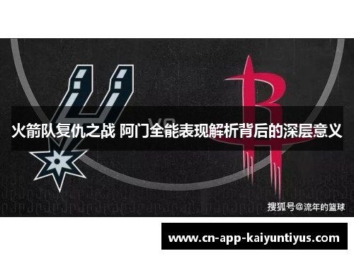 火箭队复仇之战 阿门全能表现解析背后的深层意义