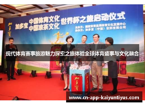 现代体育赛事旅游魅力探索之旅体验全球体育盛事与文化融合
