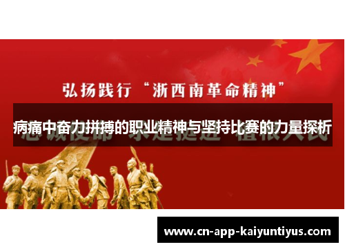 病痛中奋力拼搏的职业精神与坚持比赛的力量探析