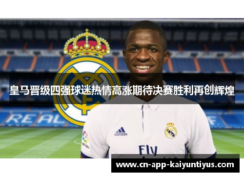 皇马晋级四强球迷热情高涨期待决赛胜利再创辉煌