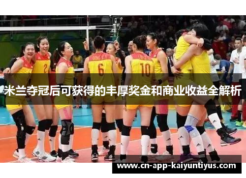 米兰夺冠后可获得的丰厚奖金和商业收益全解析