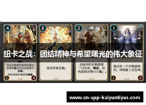 纽卡之战：团结精神与希望曙光的伟大象征