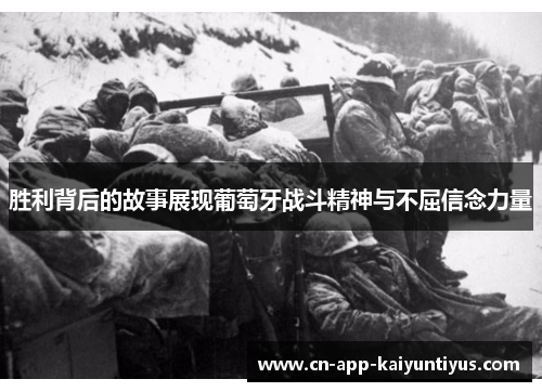 胜利背后的故事展现葡萄牙战斗精神与不屈信念力量