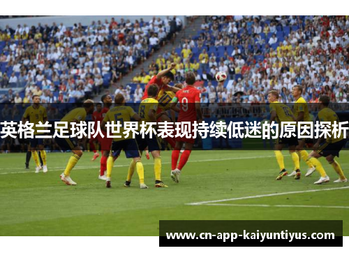 英格兰足球队世界杯表现持续低迷的原因探析
