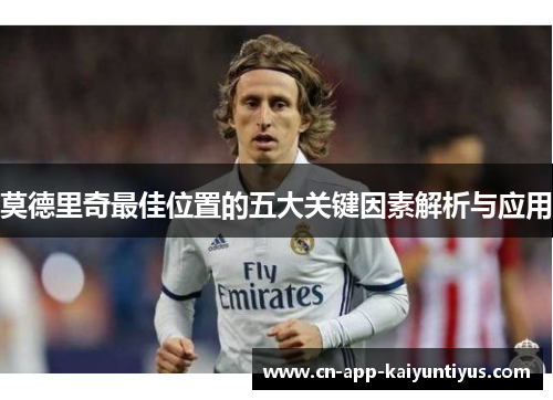 莫德里奇最佳位置的五大关键因素解析与应用