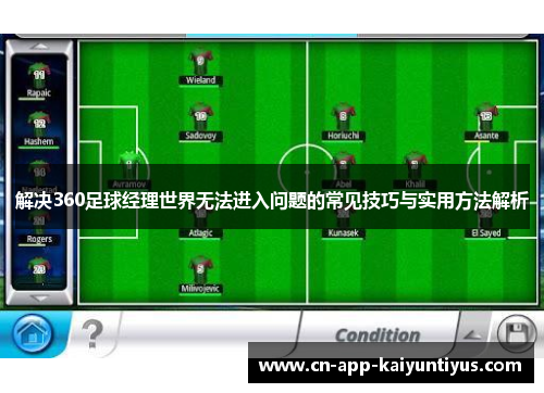 解决360足球经理世界无法进入问题的常见技巧与实用方法解析