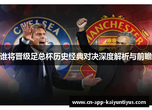 谁将晋级足总杯历史经典对决深度解析与前瞻