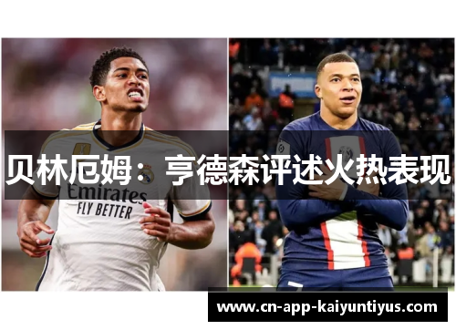 贝林厄姆：亨德森评述火热表现