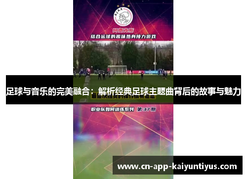 足球与音乐的完美融合：解析经典足球主题曲背后的故事与魅力
