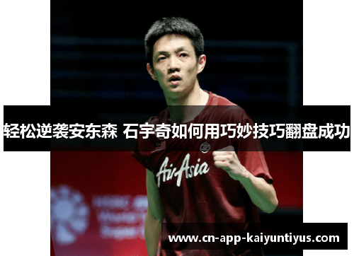 轻松逆袭安东森 石宇奇如何用巧妙技巧翻盘成功