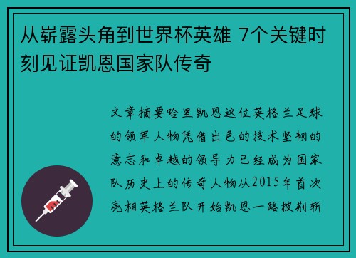 从崭露头角到世界杯英雄 7个关键时刻见证凯恩国家队传奇