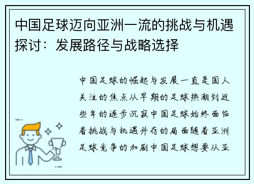 中国足球迈向亚洲一流的挑战与机遇探讨：发展路径与战略选择