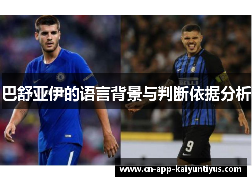巴舒亚伊的语言背景与判断依据分析