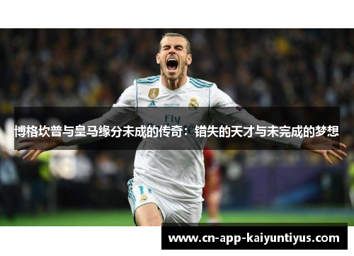 博格坎普与皇马缘分未成的传奇：错失的天才与未完成的梦想