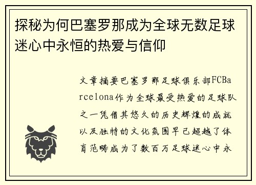 探秘为何巴塞罗那成为全球无数足球迷心中永恒的热爱与信仰
