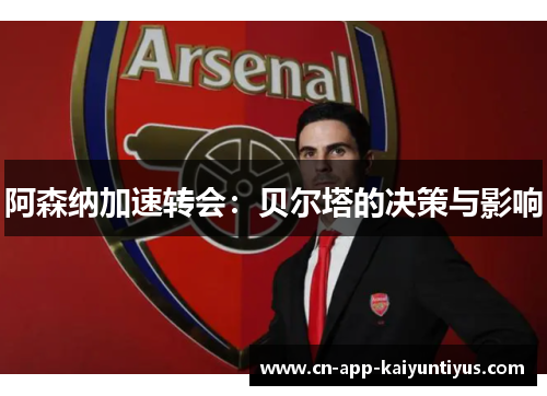 阿森纳加速转会：贝尔塔的决策与影响