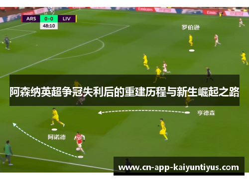 阿森纳英超争冠失利后的重建历程与新生崛起之路