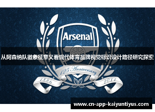 从阿森纳队徽象征意义看现代体育品牌视觉标识设计路径研究探索