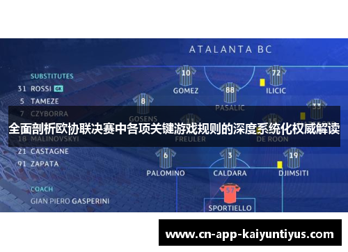 全面剖析欧协联决赛中各项关键游戏规则的深度系统化权威解读