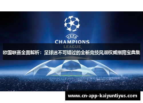 欧国联赛全面解析：足球迷不可错过的全新竞技风潮权威指南宝典集