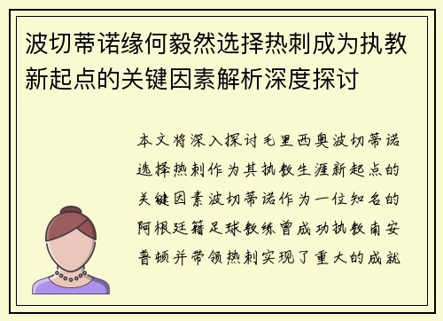 波切蒂诺缘何毅然选择热刺成为执教新起点的关键因素解析深度探讨