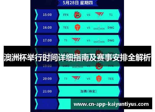 澳洲杯举行时间详细指南及赛事安排全解析