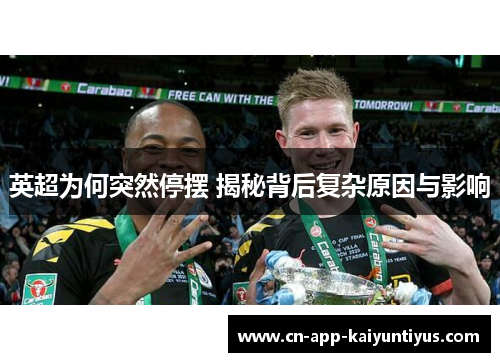 英超为何突然停摆 揭秘背后复杂原因与影响