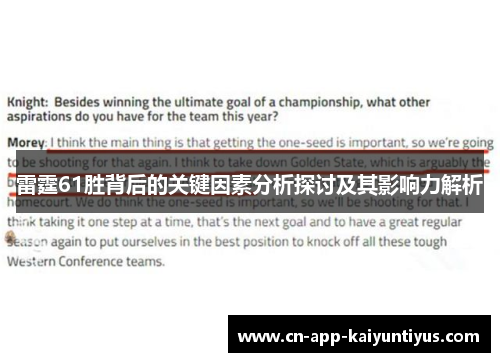 雷霆61胜背后的关键因素分析探讨及其影响力解析