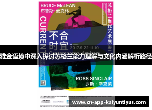 雅金语境中深入探讨苏格兰能力理解与文化内涵解析路径
