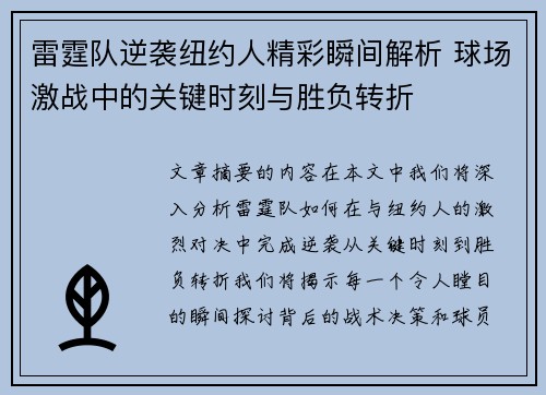 雷霆队逆袭纽约人精彩瞬间解析 球场激战中的关键时刻与胜负转折